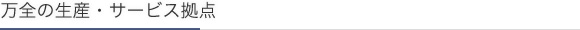 万全の生産・サービス拠点