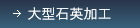 大型石英加工