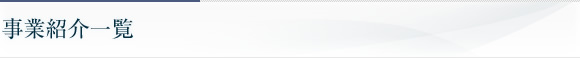 事業紹介一覧