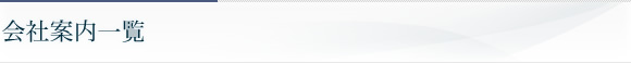 会社案内一覧