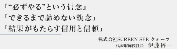 「全員が優れた技術者たれ」株式会社SCREEN SPE クォーツ 代表取締役社長 矢彦宏二