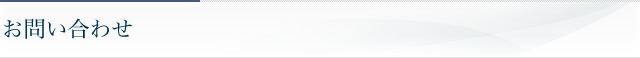 お問い合わせ