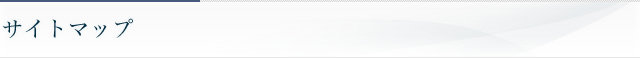 サイトマップ