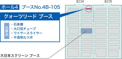 クォーツリード ブース ホール4　ブースNo.4B-105