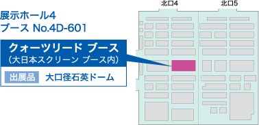 クォーツリード ブース ホール4　ブースNo.4B-105